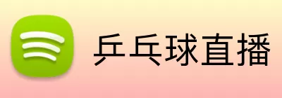 乒乓球直播 logo